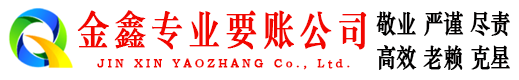 浑源金鑫收债公司